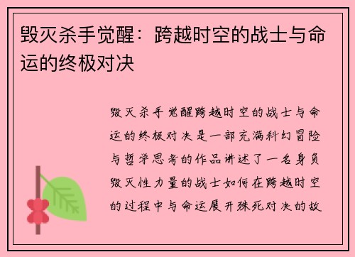 毁灭杀手觉醒：跨越时空的战士与命运的终极对决