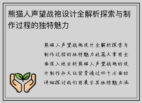 熊猫人声望战袍设计全解析探索与制作过程的独特魅力