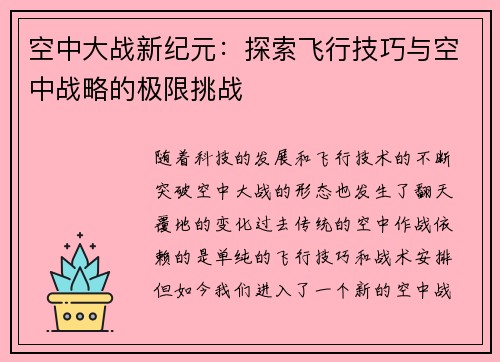 空中大战新纪元：探索飞行技巧与空中战略的极限挑战