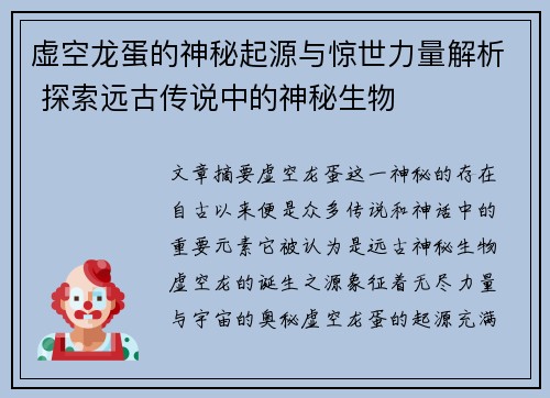虚空龙蛋的神秘起源与惊世力量解析 探索远古传说中的神秘生物