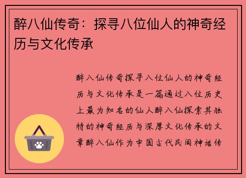 醉八仙传奇：探寻八位仙人的神奇经历与文化传承