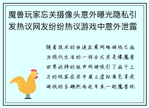 魔兽玩家忘关摄像头意外曝光隐私引发热议网友纷纷热议游戏中意外泄露个人生活