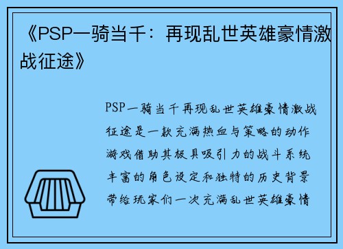 《PSP一骑当千：再现乱世英雄豪情激战征途》