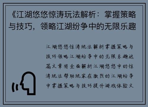 《江湖悠悠惊涛玩法解析：掌握策略与技巧，领略江湖纷争中的无限乐趣》