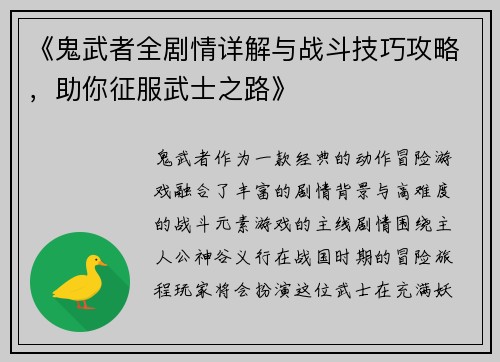 《鬼武者全剧情详解与战斗技巧攻略，助你征服武士之路》