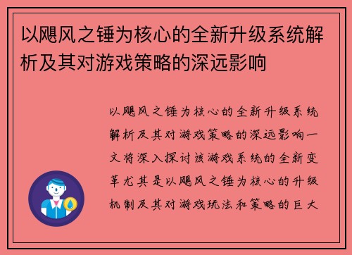 以飓风之锤为核心的全新升级系统解析及其对游戏策略的深远影响