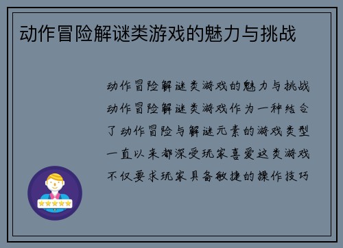 动作冒险解谜类游戏的魅力与挑战