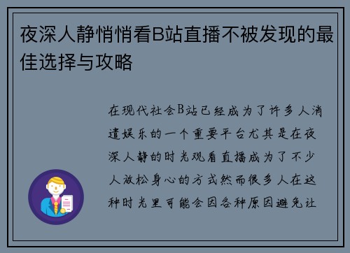 夜深人静悄悄看B站直播不被发现的最佳选择与攻略