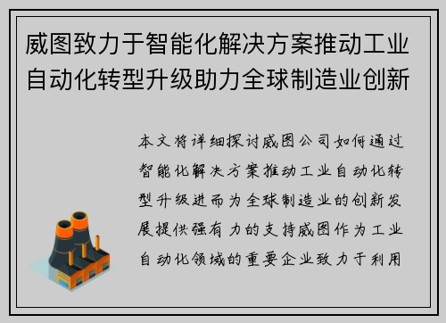 威图致力于智能化解决方案推动工业自动化转型升级助力全球制造业创新发展