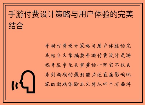 手游付费设计策略与用户体验的完美结合
