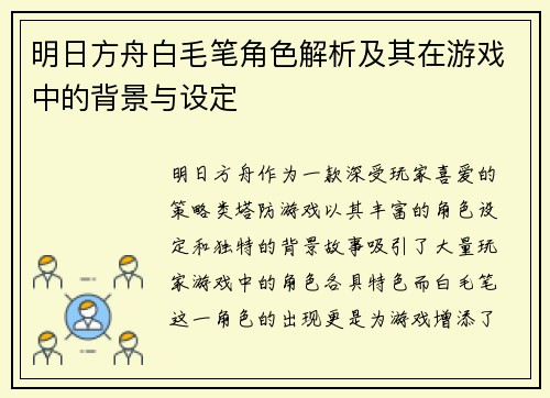 明日方舟白毛笔角色解析及其在游戏中的背景与设定
