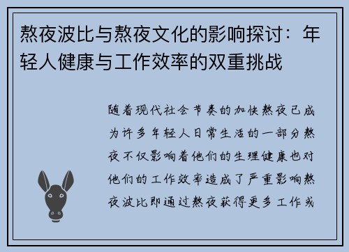 熬夜波比与熬夜文化的影响探讨：年轻人健康与工作效率的双重挑战