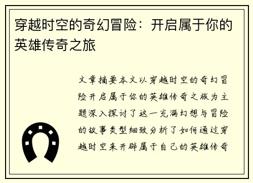 穿越时空的奇幻冒险：开启属于你的英雄传奇之旅