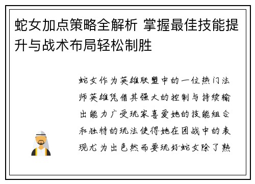 蛇女加点策略全解析 掌握最佳技能提升与战术布局轻松制胜