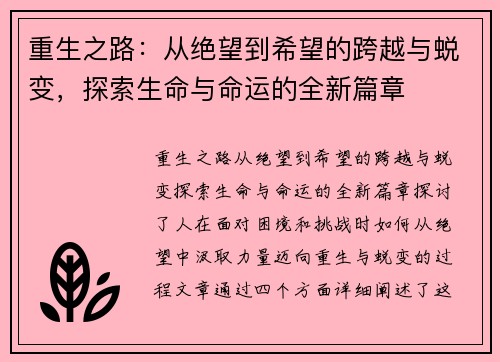 重生之路：从绝望到希望的跨越与蜕变，探索生命与命运的全新篇章