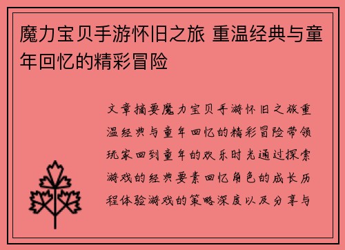 魔力宝贝手游怀旧之旅 重温经典与童年回忆的精彩冒险