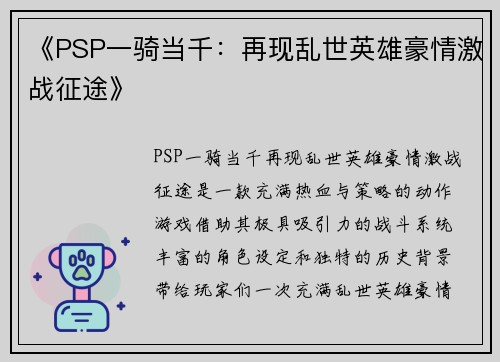 《PSP一骑当千：再现乱世英雄豪情激战征途》