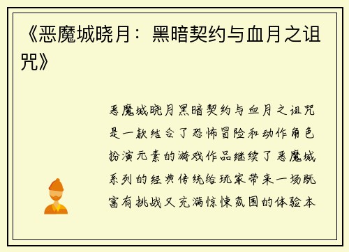 《恶魔城晓月：黑暗契约与血月之诅咒》