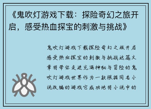 《鬼吹灯游戏下载：探险奇幻之旅开启，感受热血探宝的刺激与挑战》