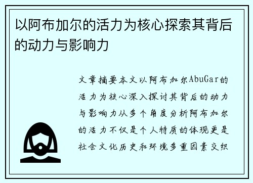 以阿布加尔的活力为核心探索其背后的动力与影响力