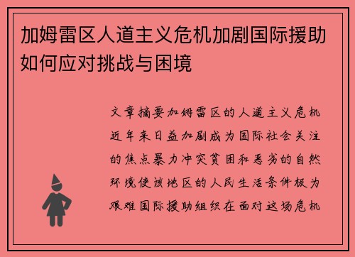加姆雷区人道主义危机加剧国际援助如何应对挑战与困境