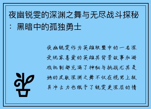 夜幽锐雯的深渊之舞与无尽战斗探秘：黑暗中的孤独勇士