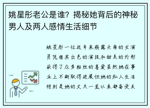 姚星彤老公是谁？揭秘她背后的神秘男人及两人感情生活细节