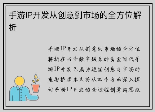 手游IP开发从创意到市场的全方位解析