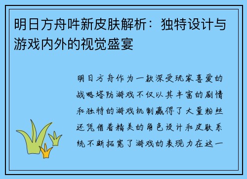 明日方舟吽新皮肤解析：独特设计与游戏内外的视觉盛宴