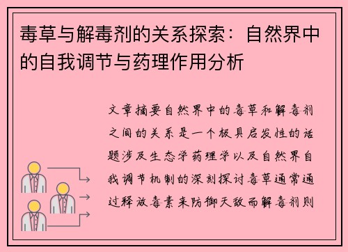 毒草与解毒剂的关系探索：自然界中的自我调节与药理作用分析