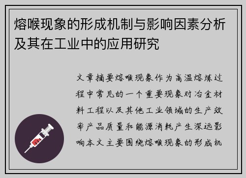 熔喉现象的形成机制与影响因素分析及其在工业中的应用研究