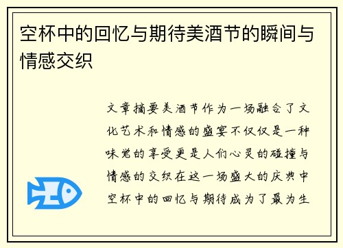 空杯中的回忆与期待美酒节的瞬间与情感交织