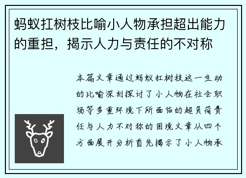 蚂蚁扛树枝比喻小人物承担超出能力的重担，揭示人力与责任的不对称