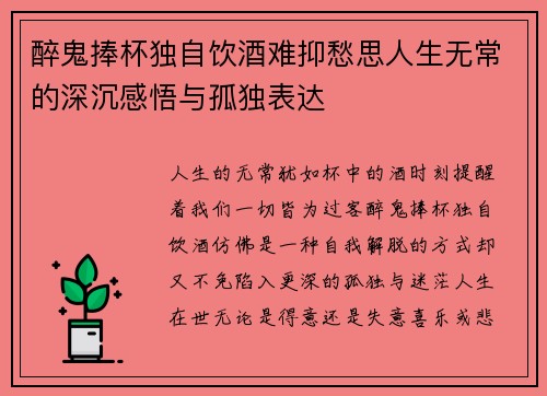醉鬼捧杯独自饮酒难抑愁思人生无常的深沉感悟与孤独表达