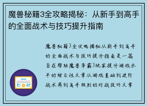 魔兽秘籍3全攻略揭秘：从新手到高手的全面战术与技巧提升指南