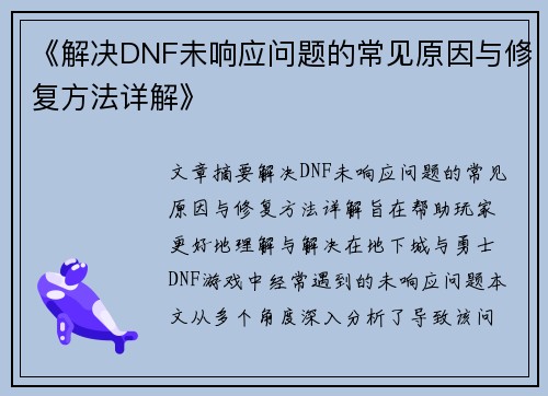 《解决DNF未响应问题的常见原因与修复方法详解》