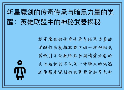 斩星魔剑的传奇传承与暗黑力量的觉醒：英雄联盟中的神秘武器揭秘