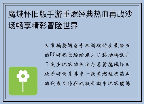 魔域怀旧版手游重燃经典热血再战沙场畅享精彩冒险世界