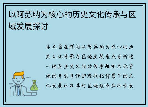 以阿苏纳为核心的历史文化传承与区域发展探讨
