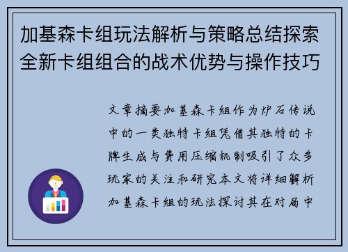 加基森卡组玩法解析与策略总结探索全新卡组组合的战术优势与操作技巧