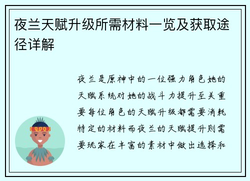 夜兰天赋升级所需材料一览及获取途径详解