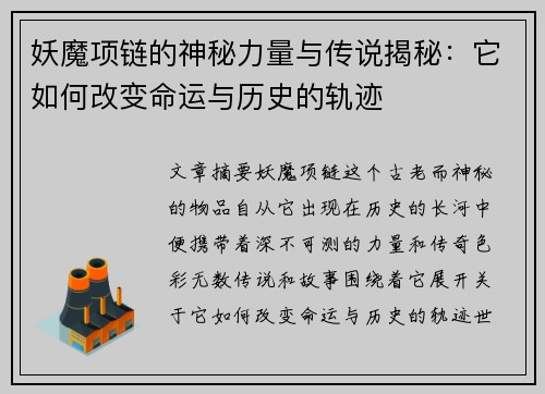 妖魔项链的神秘力量与传说揭秘：它如何改变命运与历史的轨迹