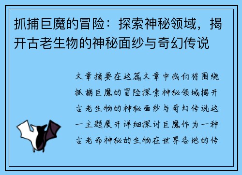 抓捕巨魔的冒险：探索神秘领域，揭开古老生物的神秘面纱与奇幻传说
