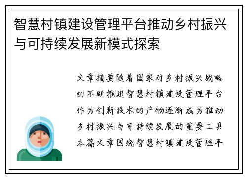 智慧村镇建设管理平台推动乡村振兴与可持续发展新模式探索