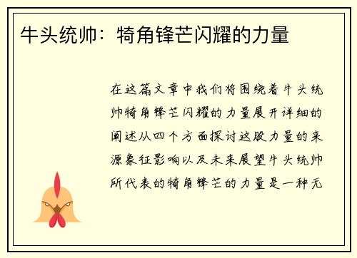 牛头统帅：犄角锋芒闪耀的力量