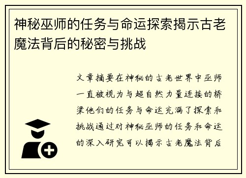 神秘巫师的任务与命运探索揭示古老魔法背后的秘密与挑战