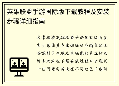 英雄联盟手游国际版下载教程及安装步骤详细指南