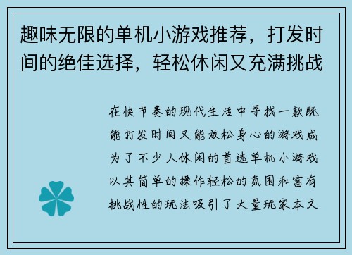 趣味无限的单机小游戏推荐，打发时间的绝佳选择，轻松休闲又充满挑战