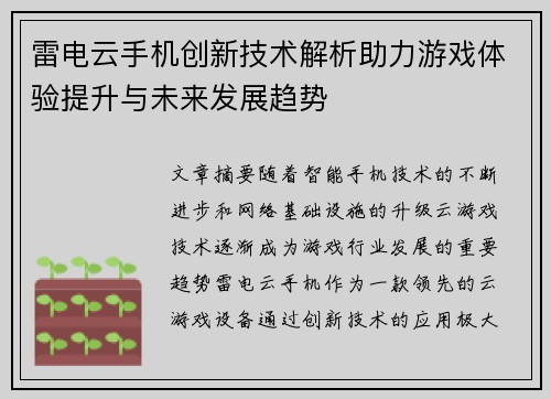 雷电云手机创新技术解析助力游戏体验提升与未来发展趋势