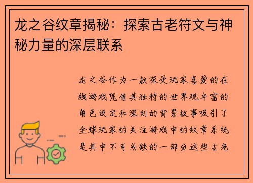 龙之谷纹章揭秘：探索古老符文与神秘力量的深层联系